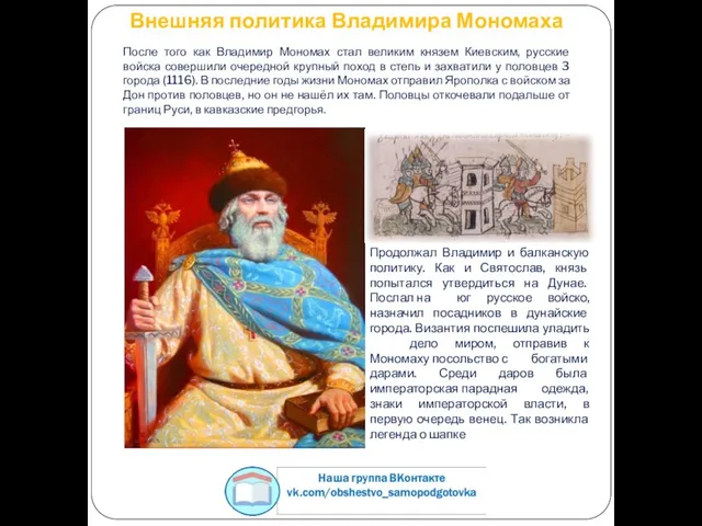 Внешняя политика Владимира Мономаха После того как Владимир Мономах стал великим князем