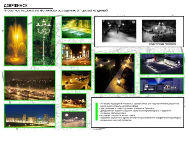 ПРОЕКТНОЕ РЕШЕНИЕ ПО НАРУЖНОМУ ОСВЕЩЕНИЮ И ПОДСВЕТКЕ ЗДАНИЙ ДЗЕРЖИНСК