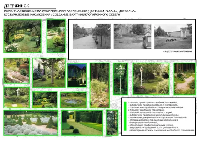 ПРОЕКТНОЕ РЕШЕНИЕ ПО КОМПЛЕКСНОМУ ОЗЕЛЕНЕНИЮ (ЦВЕТНИКИ, ГАЗОНЫ, ДРЕВЕСНО-КУСТАРНИКОВЫЕ НАСАЖДЕНИЯ). СОЗДАНИЕ ВНУТРИМИКРОРАЙОННОГО СКВЕРА ДЗЕРЖИНСК