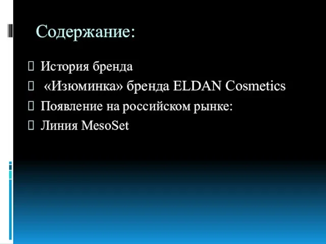 Содержание: История бренда «Изюминка» бренда ELDAN Cosmetics Появление на российском рынке: Линия MesoSet