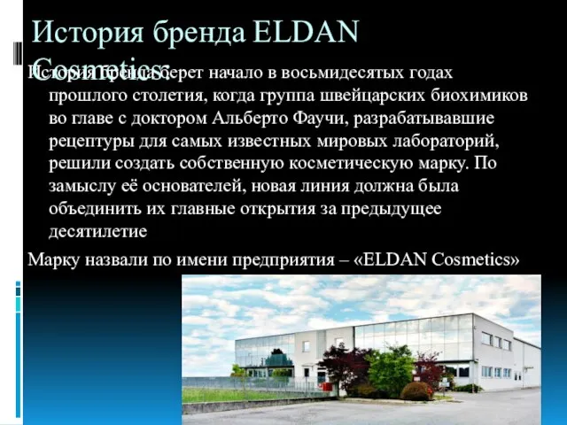 История бренда ELDAN Cosmetics: История бренда берет начало в восьмидесятых годах прошлого
