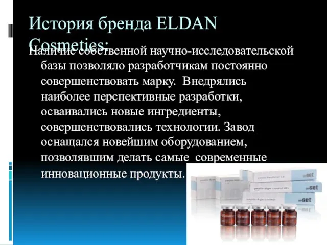 История бренда ELDAN Cosmetics: Наличие собственной научно-исследовательской базы позволяло разработчикам постоянно совершенствовать