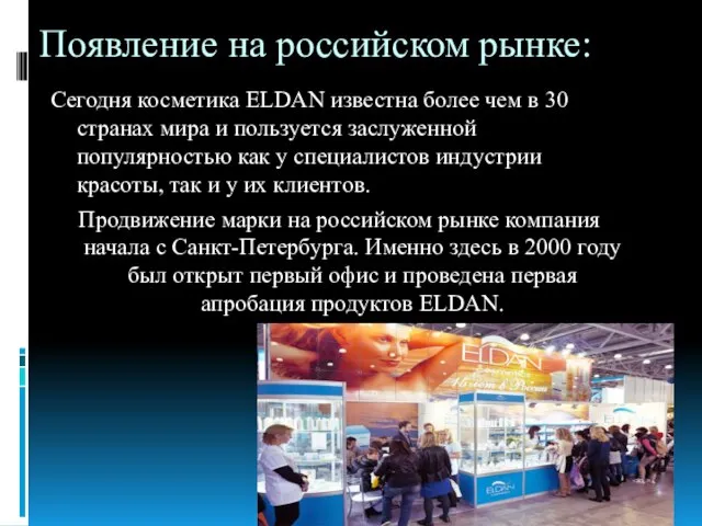 Появление на российском рынке: Сегодня косметика ELDAN известна более чем в 30