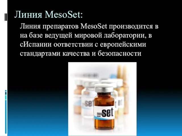 Линия MesoSet: Линия препаратов MesoSet производится в на базе ведущей мировой лаборатории,