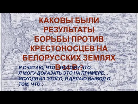 КАКОВЫ БЫЛИ РЕЗУЛЬТАТЫ БОРЬБЫ ПРОТИВ КРЕСТОНОСЦЕВ НА БЕЛОРУССКИХ ЗЕМЛЯХ В 14 В.?