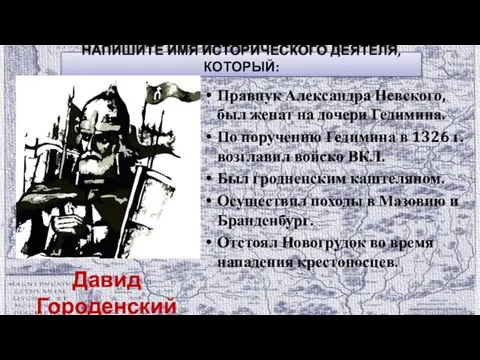 НАПИШИТЕ ИМЯ ИСТОРИЧЕСКОГО ДЕЯТЕЛЯ, КОТОРЫЙ: Правнук Александра Невского, был женат на дочери