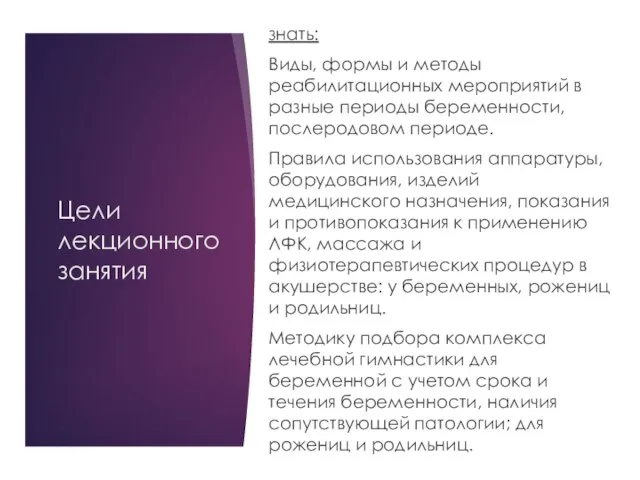 Цели лекционного занятия знать: Виды, формы и методы реабилитационных мероприятий в разные