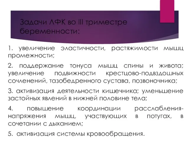 Задачи ЛФК во III триместре беременности: 1. увеличение эластичности, растяжимости мышц промежности;