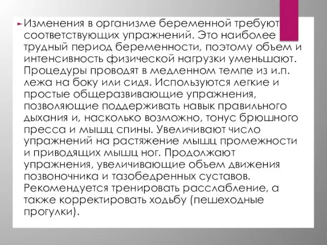 Изменения в организме беременной требуют соответствующих упражнений. Это наиболее трудный период беременности,