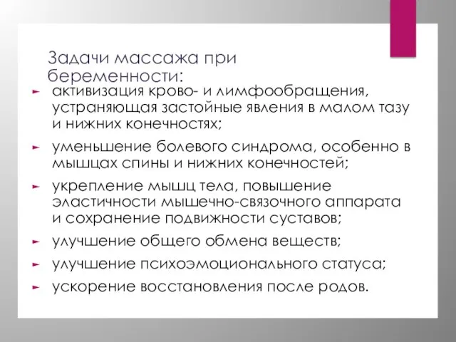 Задачи массажа при беременности: активизация крово- и лимфообращения, устраняющая застойные явления в