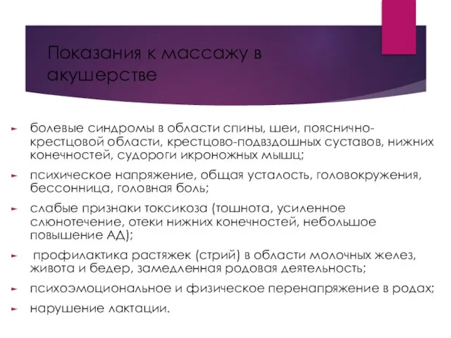 Показания к массажу в акушерстве болевые синдромы в области спины, шеи, пояснично-крестцовой