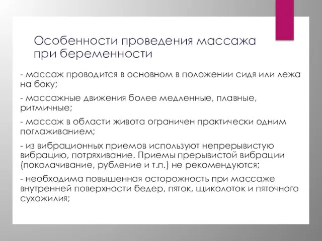 Особенности проведения массажа при беременности - массаж проводится в основном в положении