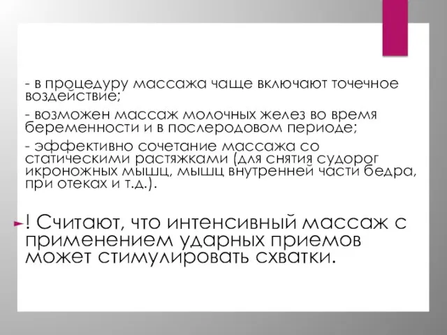 - в процедуру массажа чаще включают точечное воздействие; - возможен массаж молочных