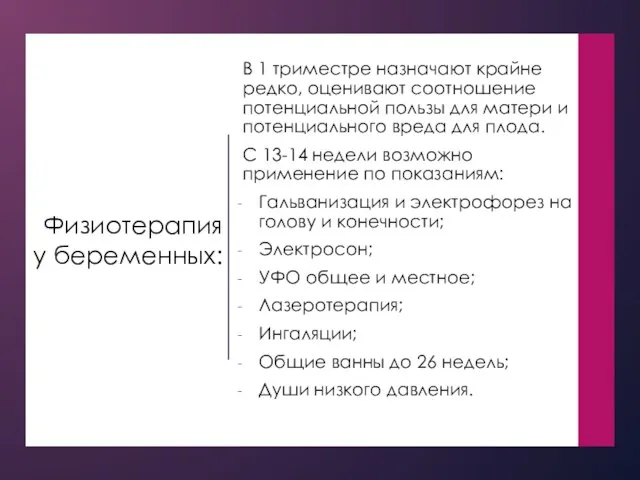 Физиотерапия у беременных: В 1 триместре назначают крайне редко, оценивают соотношение потенциальной