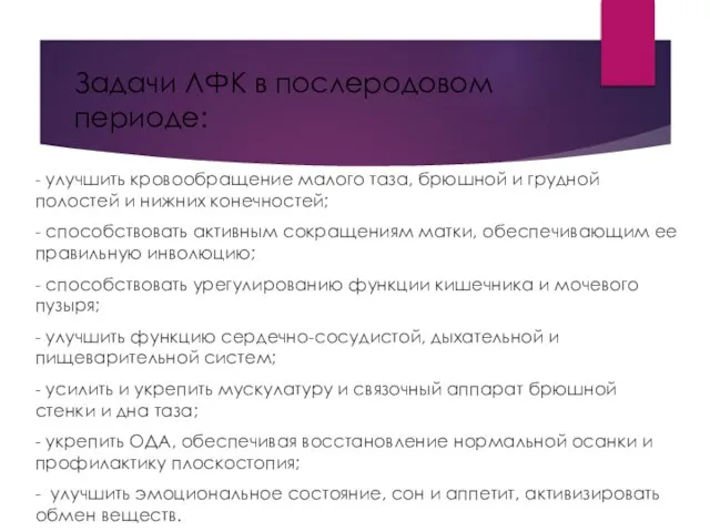 Задачи ЛФК в послеродовом периоде: - улучшить кровообращение малого таза, брюшной и