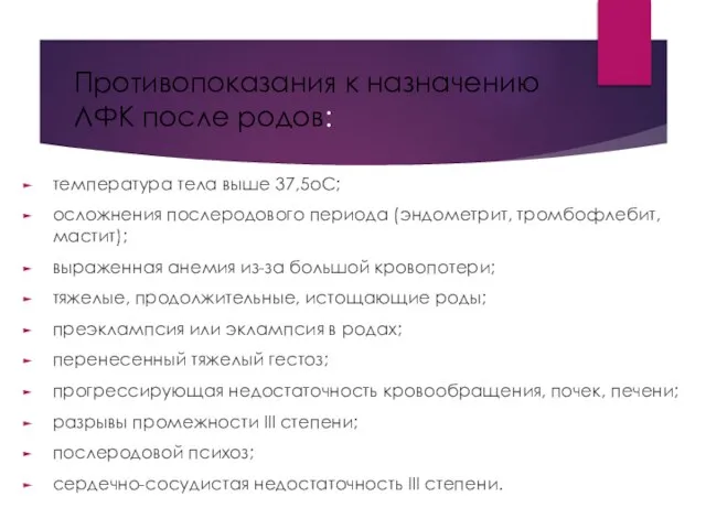 Противопоказания к назначению ЛФК после родов: температура тела выше 37,5оС; осложнения послеродового