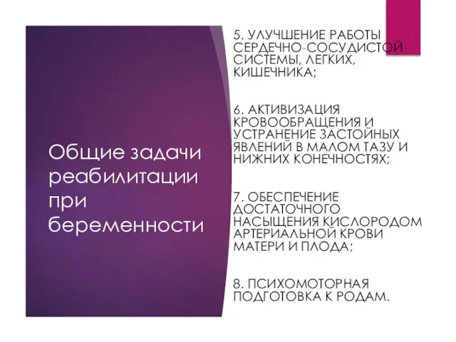 Общие задачи реабилитации при беременности 5. УЛУЧШЕНИЕ РАБОТЫ СЕРДЕЧНО-СОСУДИСТОЙ СИСТЕМЫ, ЛЕГКИХ, КИШЕЧНИКА;