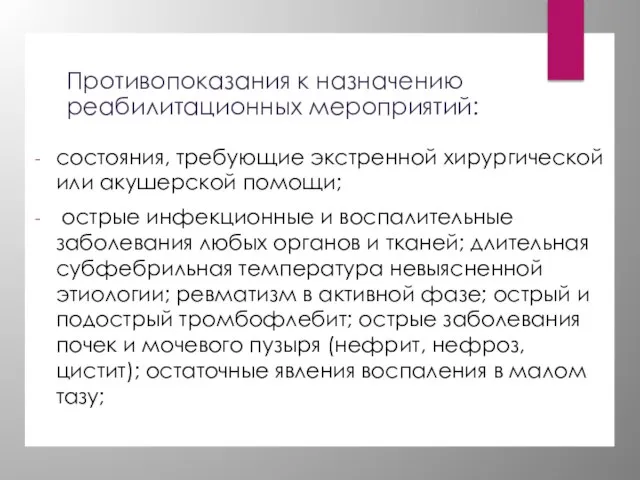 Противопоказания к назначению реабилитационных мероприятий: состояния, требующие экстренной хирургической или акушерской помощи;