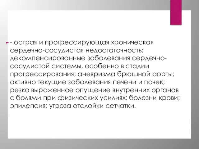 - острая и прогрессирующая хроническая сердечно-сосудистая недостаточность; декомпенсированные заболевания сердечно-сосудистой системы, особенно