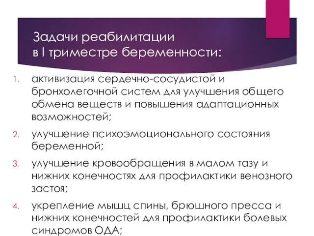 Задачи реабилитации в I триместре беременности: активизация сердечно-сосудистой и бронхолегочной систем для