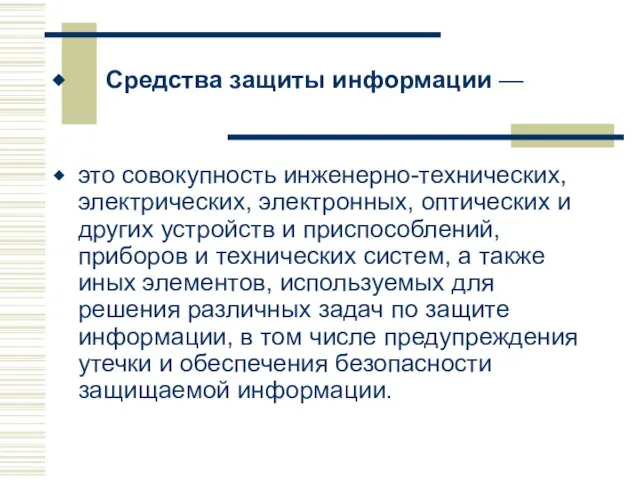 Средства защиты информации — это совокупность инженерно-технических, электрических, электронных, оптических и других