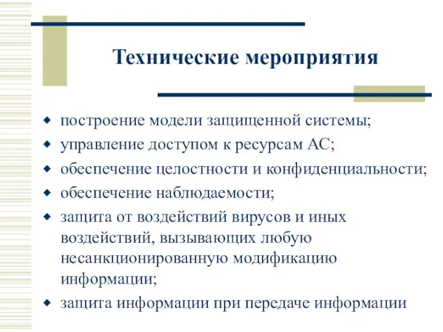 Технические мероприятия построение модели защищенной системы; управление доступом к ресурсам АС; обеспечение