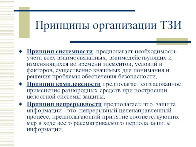 Принципы организации ТЗИ Принцип системности предполагает необходимость учета всех взаимосвязанных, взаимодействующих и