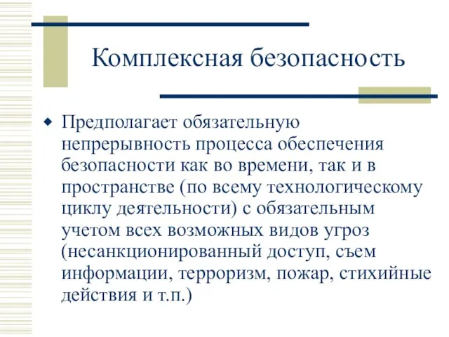 Комплексная безопасность Предполагает обязательную непрерывность процесса обеспечения безопасности как во времени, так