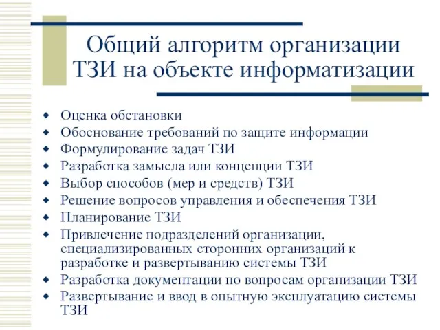 Общий алгоритм организации ТЗИ на объекте информатизации Оценка обстановки Обоснование требований по