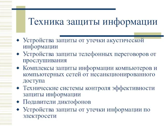 Техника защиты информации Устройства защиты от утечки акустической информации Устройства защиты телефонных