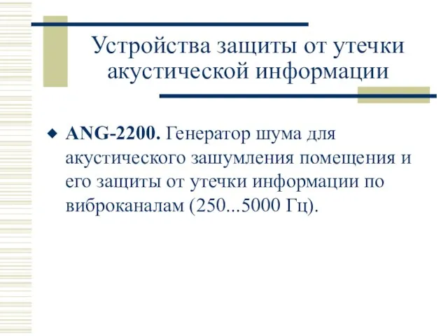 Устройства защиты от утечки акустической информации ANG-2200. Генератор шума для акустического зашумления