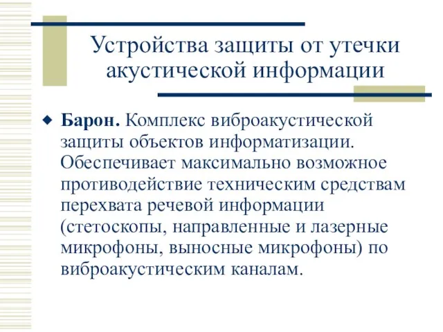 Устройства защиты от утечки акустической информации Барон. Комплекс виброакустической защиты объектов информатизации.