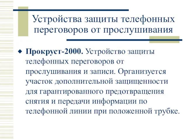 Устройства защиты телефонных переговоров от прослушивания Прокруст-2000. Устройство защиты телефонных переговоров от