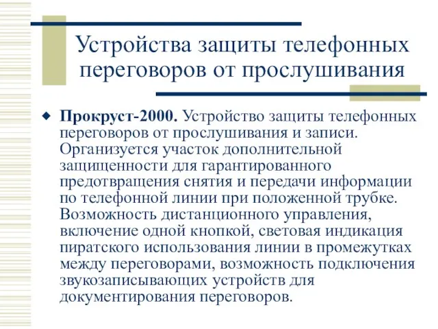 Устройства защиты телефонных переговоров от прослушивания Прокруст-2000. Устройство защиты телефонных переговоров от