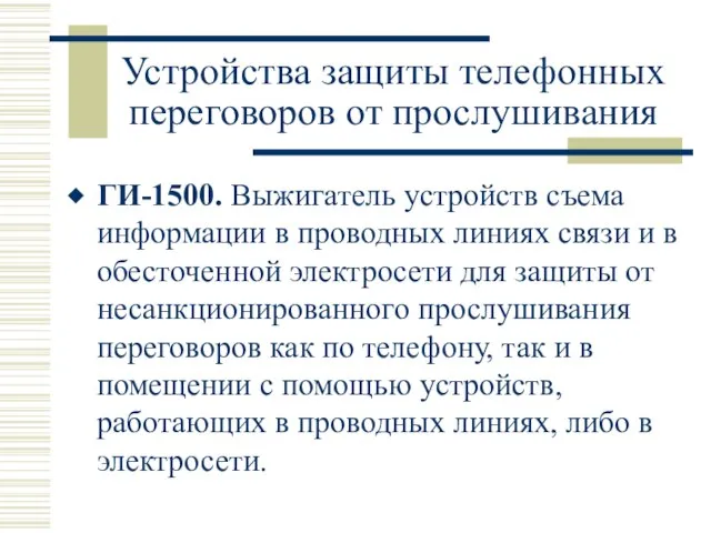 Устройства защиты телефонных переговоров от прослушивания ГИ-1500. Выжигатель устройств съема информации в