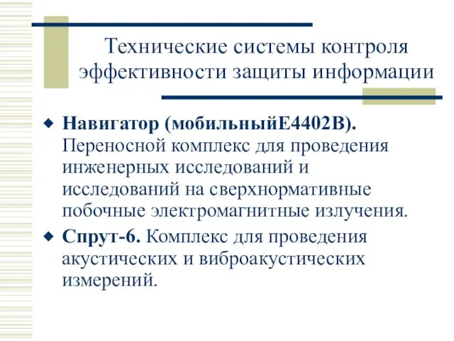 Технические системы контроля эффективности защиты информации Навигатор (мобильныйЕ4402В). Переносной комплекс для проведения