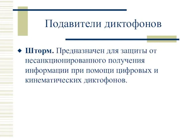 Подавители диктофонов Шторм. Предназначен для защиты от несанкционированного получения информации при помощи цифровых и кинематических диктофонов.