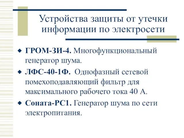 Устройства защиты от утечки информации по электросети ГРОМ-ЗИ-4. Многофункциональный генератор шума. ЛФС-40-1Ф.