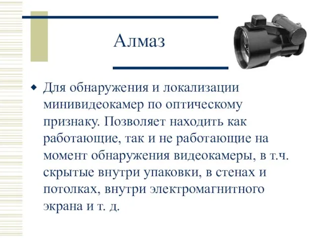 Алмаз Для обнаружения и локализации минивидеокамер по оптическому признаку. Позволяет находить как