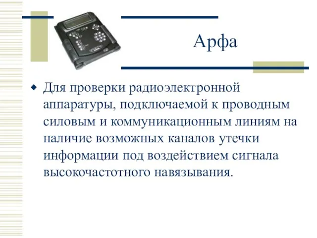 Арфа Для проверки радиоэлектронной аппаратуры, подключаемой к проводным силовым и коммуникационным линиям