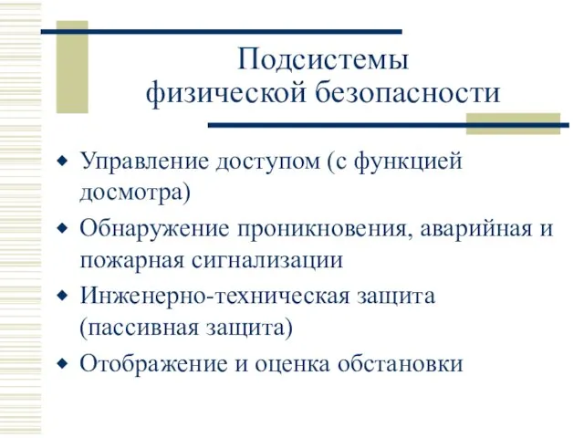 Подсистемы физической безопасности Управление доступом (с функцией досмотра) Обнаружение проникновения, аварийная и