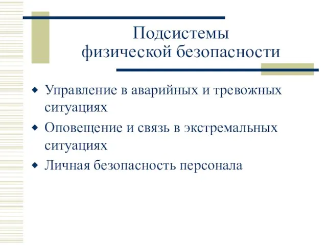 Подсистемы физической безопасности Управление в аварийных и тревожных ситуациях Оповещение и связь