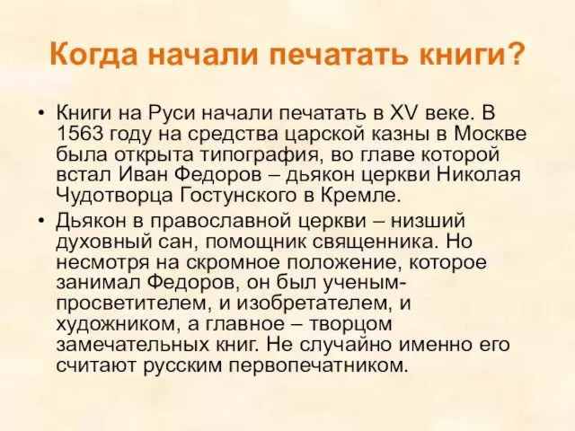 Когда начали печатать книги? Книги на Руси начали печатать в XV веке.