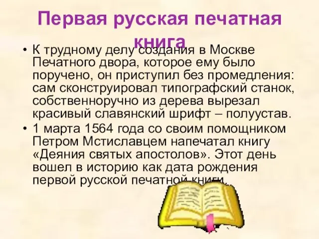 Первая русская печатная книга К трудному делу создания в Москве Печатного двора,