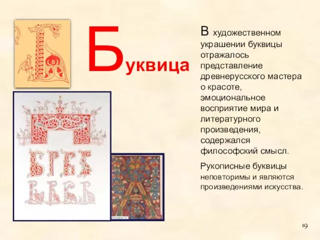 В художественном украшении буквицы отражалось представление древнерусского мастера о красоте, эмоциональное восприятие