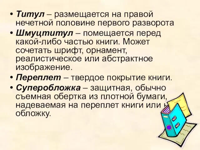 Титул – размещается на правой нечетной половине первого разворота Шмуцтитул – помещается