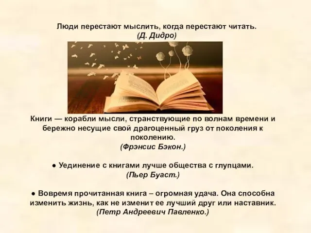 Люди перестают мыслить, когда перестают читать. (Д. Дидро) Книги — корабли мысли,