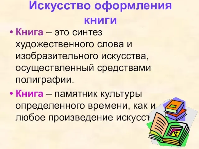 Искусство оформления книги Книга – это синтез художественного слова и изобразительного искусства,