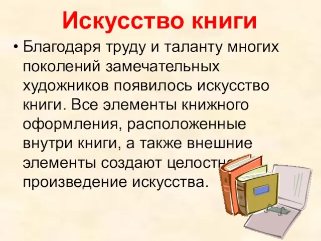 Искусство книги Благодаря труду и таланту многих поколений замечательных художников появилось искусство