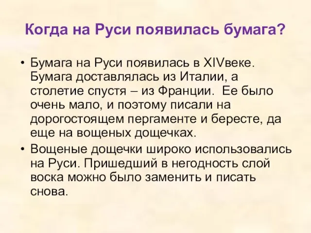 Когда на Руси появилась бумага? Бумага на Руси появилась в XIVвеке. Бумага